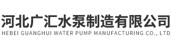 河北廣匯水泵制造有限公司
